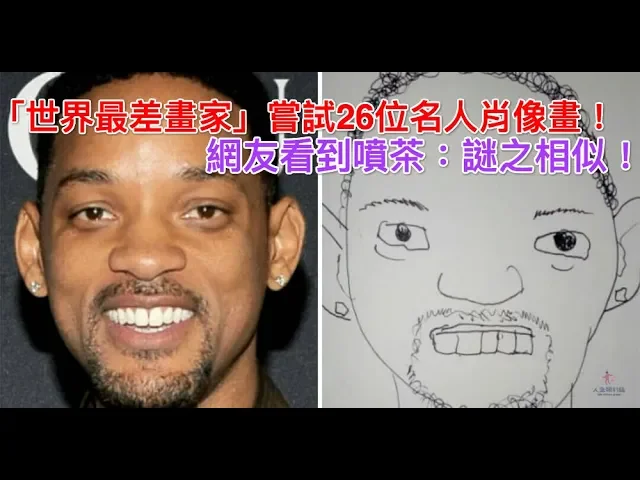 「世界最差畫家」嘗試26位名人肖像畫!網友看到噴茶: 謎之相似!